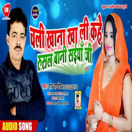 Chali Khana Kha Li Kahe Rusal Bani Saiya Ji (Bhojpuri) | Boomplay Music