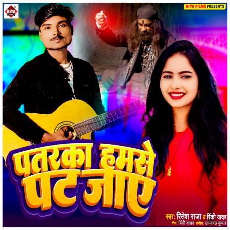 Patarka Hamse Pat Jaye (Bhojpuri) ft. RINKI YADAV