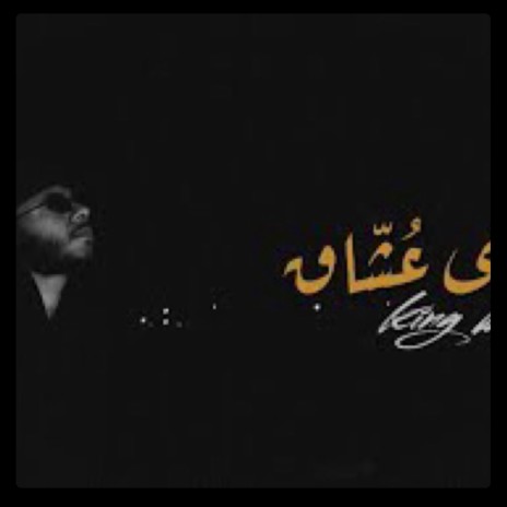 King Boy | نبقى عشاق | Boomplay Music