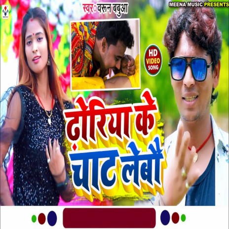 Dhodiya Ke Chat Lebau (Bhojpuri) | Boomplay Music