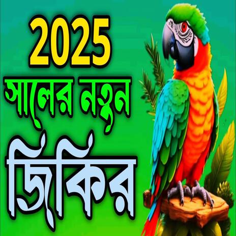 2025 সালের নতুন জিকির ll নতুন বছরের কলিজা কাঁপানো অসাধারণ জিকির ll নিউ জিকির..