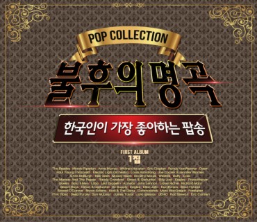 Pop Collection 불후의 명곡