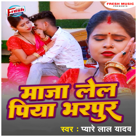 Maza Lela Piya Bharpur | Boomplay Music