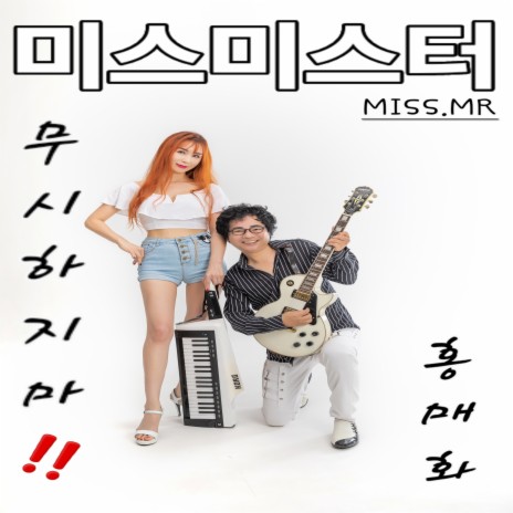 홍매화 (MR) | Boomplay Music