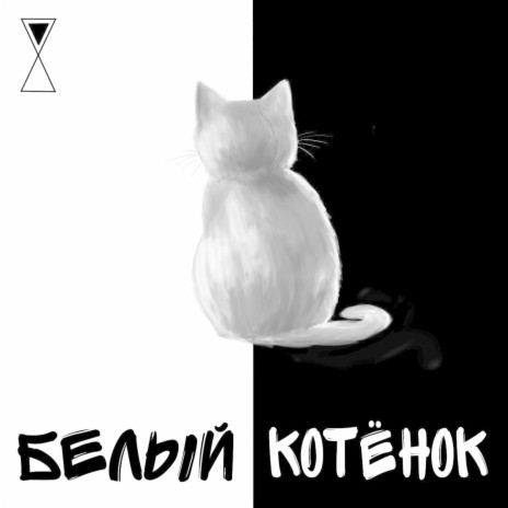 Белый котенок | Boomplay Music