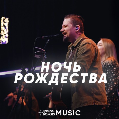 Ночь рождества | Boomplay Music