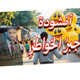 انشودة جبر الخواطر