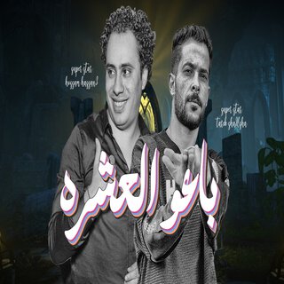 باعو العشره