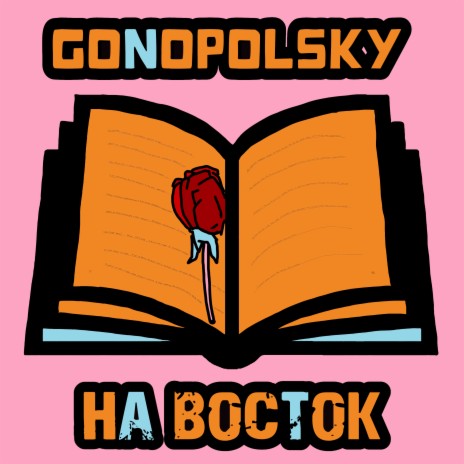 На восток | Boomplay Music