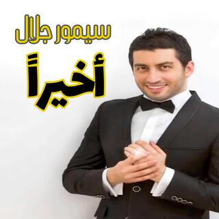 اخيرا