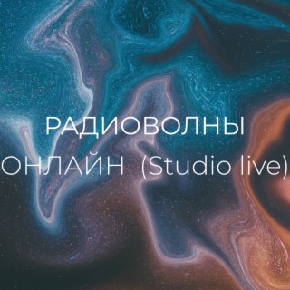 Онлайн (Studio Live)