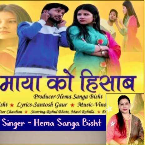 Maya Ko Hisab (Kumaoni Song) ft. Hema Sanga Bisht | Boomplay Music