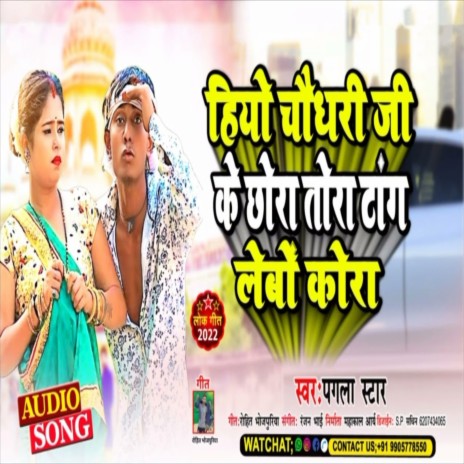 Hiyau Chaudhary Ji Ke Chora Tora Tang Lebau Kora (Magahi) | Boomplay Music