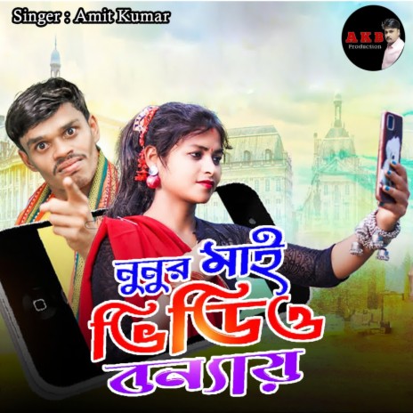 Nunur Mai Video Banai | Boomplay Music