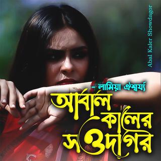 আবাল কালের সওদাগর-Abal Kaler Showdagar