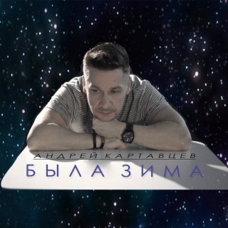 Андрей Картавцев Новогодняя Ночь Андрей Картавцев Новогодняя Ночь