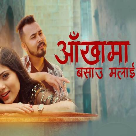 Aankhama Basau Malai ft. Asmita Adhikari | Boomplay Music