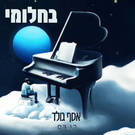 בחלומי | Boomplay Music