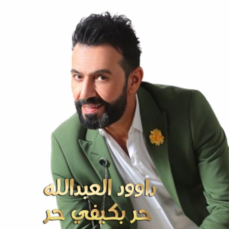 حر بكيفي حر | Boomplay Music