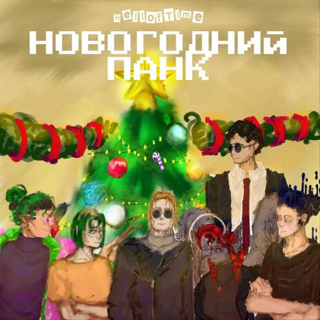 Новогодний панк | Boomplay Music