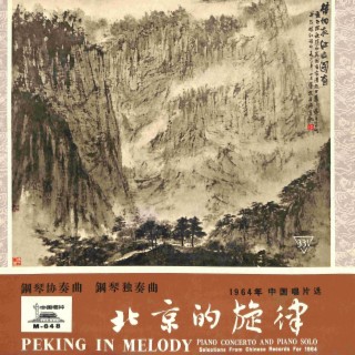 北京的旋律——1964年中国唱片选：钢琴协奏曲、钢琴独奏曲