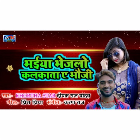 Bhaiya Bhejalo Kalkata He (khortha) | Boomplay Music