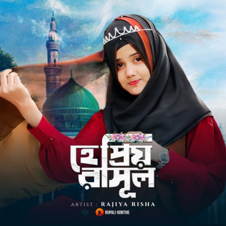 He Priyo Rasul | Boomplay Music