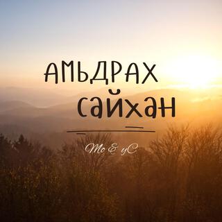 Амьдрах сайхан