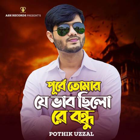 Purbe Tomar Je Vab Silo Re Bondhu | Boomplay Music