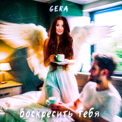 Воскресить тебя | Boomplay Music