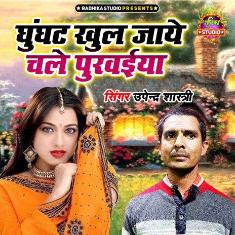 Ghunghat Khul Jaye Chale Purwaiya | Boomplay Music