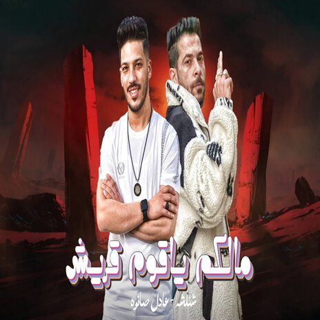 مالكم ياقوم قريش ft. Adel Sanwa | Boomplay Music