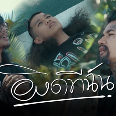 ผิดที่ฉัน ft. มิตรไมตรี & นายแว่นตา | Boomplay Music