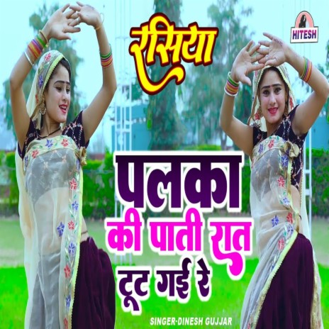 Palka Ki Pati Raat Tut Gai Re | Boomplay Music