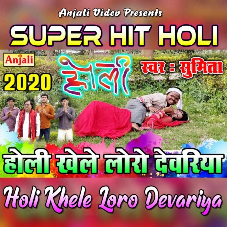 Holi Khele Loro Devariya | Boomplay Music