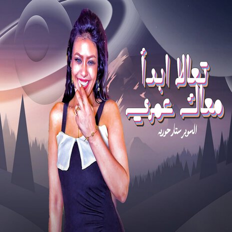 تعالا ابدأ معاك عمرى | Boomplay Music