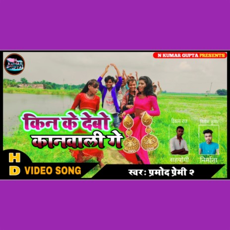 Kinke Debo Kanwali Ge | Boomplay Music