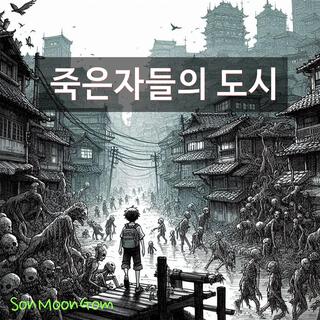 죽은자들의 도시 lyrics | Boomplay Music