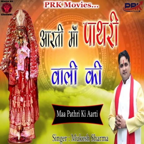 AARTI MAA PATHRI WALI KI | Boomplay Music