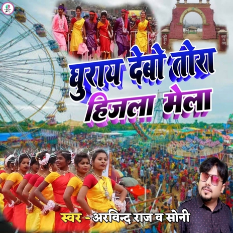 Ghurai Debo Ge Tora Hizla Ke Mela ft. Soni | Boomplay Music