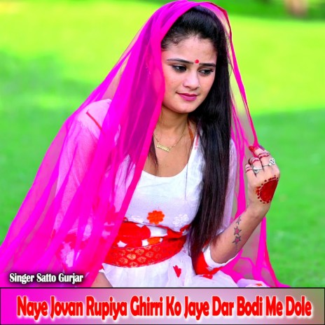 Naye Jovan Rupiya Ghirri Ko Jaye Dar Bodi Me Dole | Boomplay Music