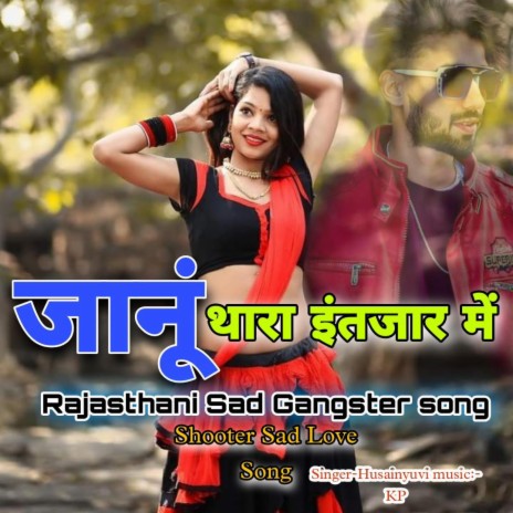 जानूं थारा इंतजार में (Rajasthani Sad Gangster song) (KP Music) | Boomplay Music