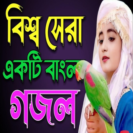 My Tune Tv l Bangla, bangla gojol, New Bangla Gojol, Notun Bangla gojol,
