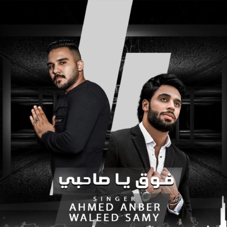 فوق يا صاحبي ft. Waleed Samy | Boomplay Music