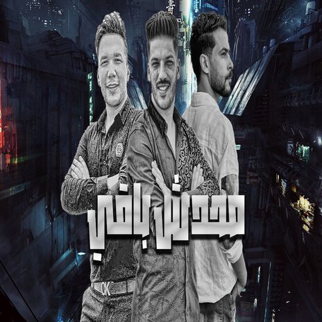 محدش باقى ft. Ahmed Samir Hemeda & Adel Sanwa