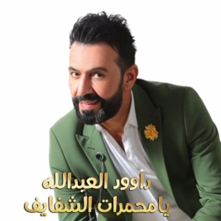 يامحمرات الشفايف