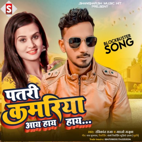 Patli Kamariya (Bhojpuri) ft. Aarti Ajuba | Boomplay Music