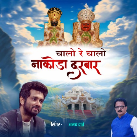 Chalo Re Chalo Nakoda Darbar | Boomplay Music