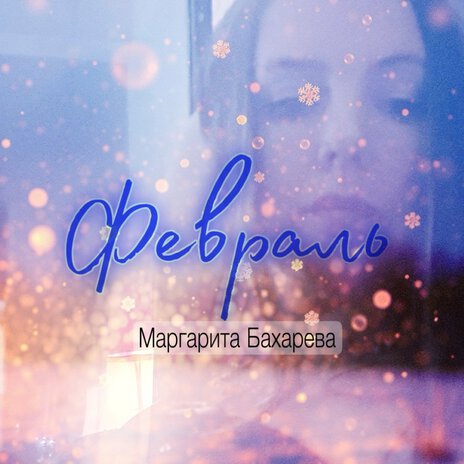 Февраль | Boomplay Music