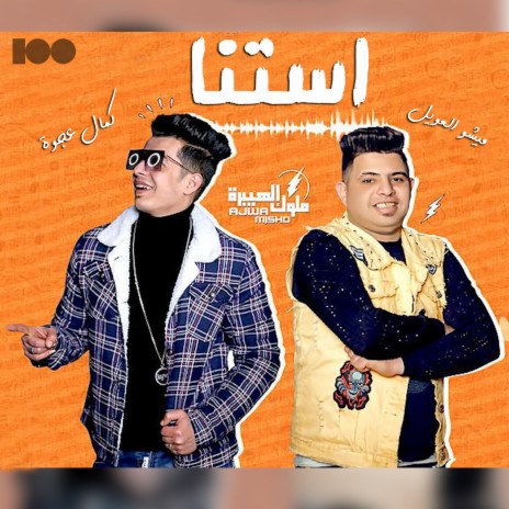 استنا ft. ميشو العويل | Boomplay Music